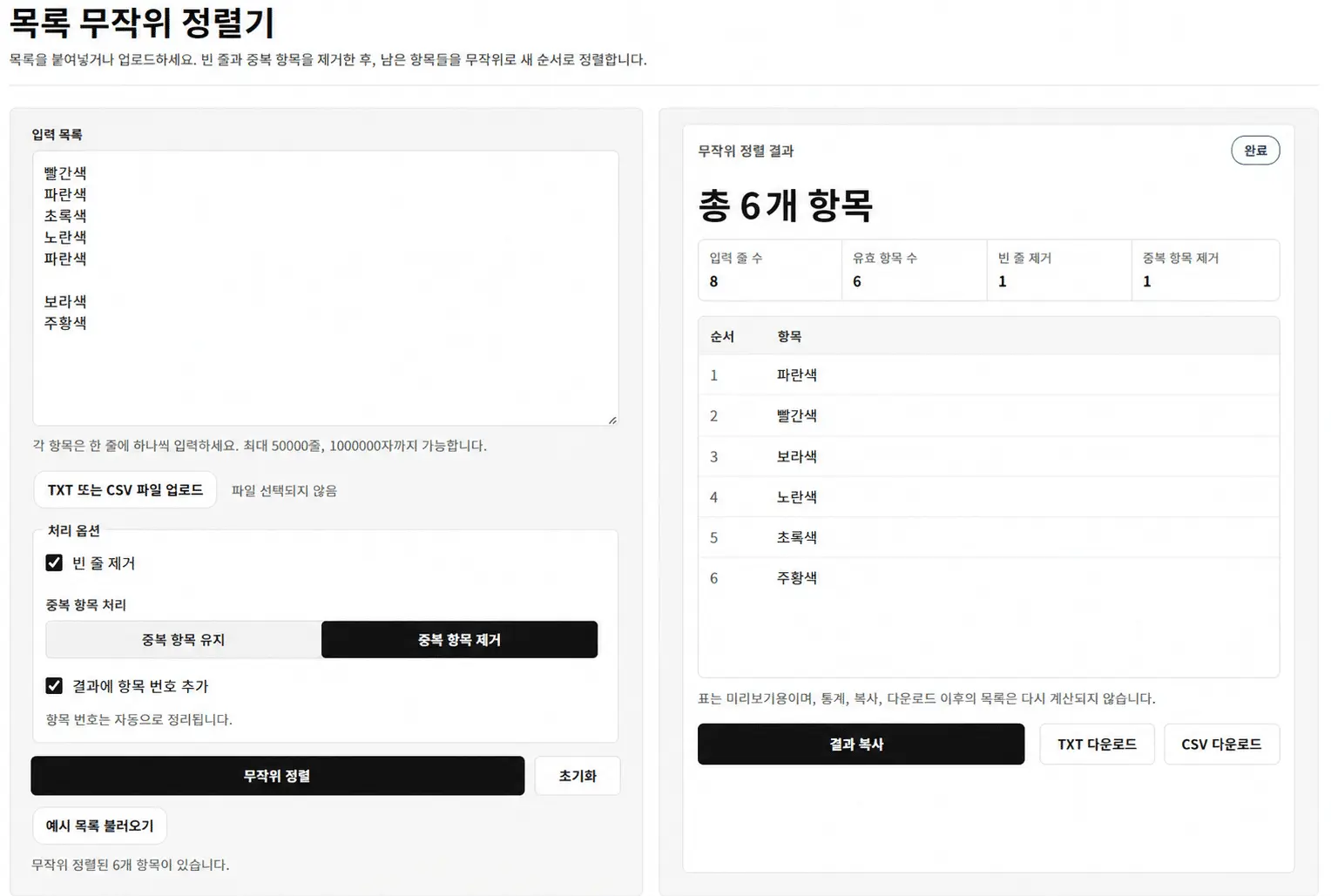 입력 목록, 정리 옵션, 무작위 결과와 항목 수를 보여 주는 목록 셔플 도구