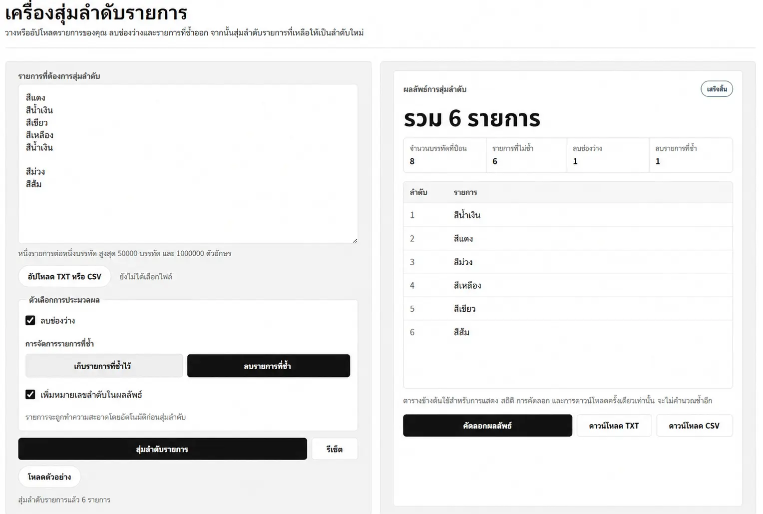 เครื่องมือสุ่มรายการที่มีช่องกรอก ตัวเลือกการล้างข้อมูล ผลลัพธ์ และจำนวนรายการ