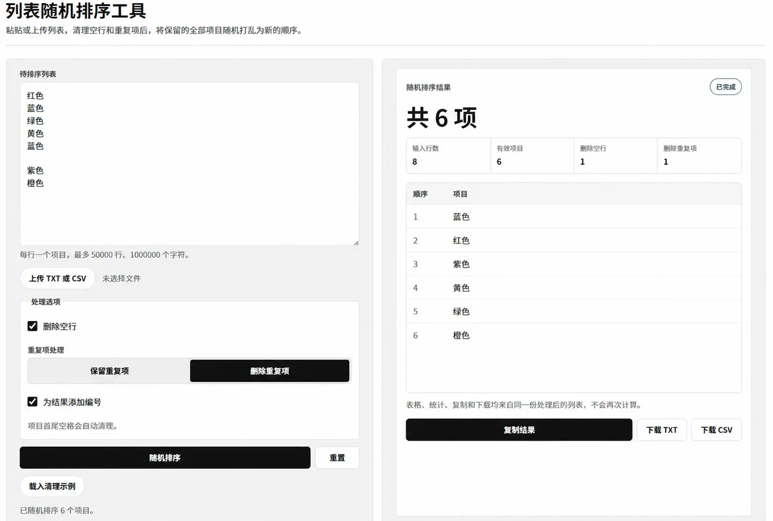列表随机排序工具展示列表输入、清理选项、随机结果和项目统计