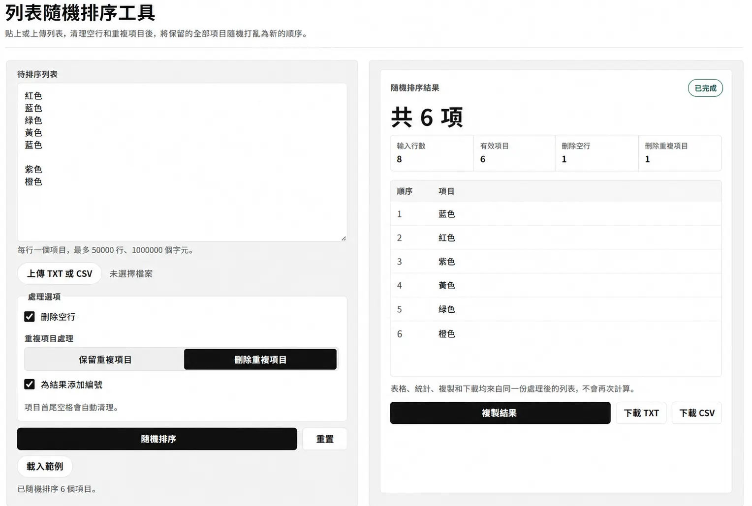 列表隨機排序工具的列表輸入、清理設定、隨機結果與項目數